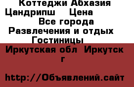 Коттеджи Абхазия Цандрипш  › Цена ­ 2 000 - Все города Развлечения и отдых » Гостиницы   . Иркутская обл.,Иркутск г.